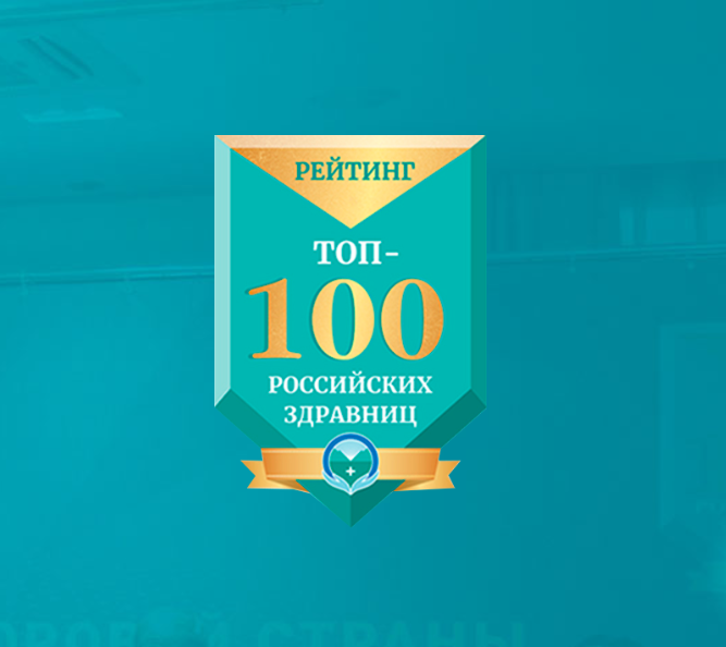 Топ 100 Российских здравниц